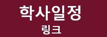 학사일정 링크